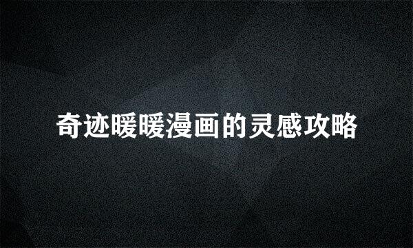 奇迹暖暖漫画的灵感攻略