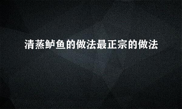 清蒸鲈鱼的做法最正宗的做法