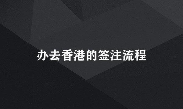 办去香港的签注流程