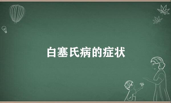 白塞氏病的症状