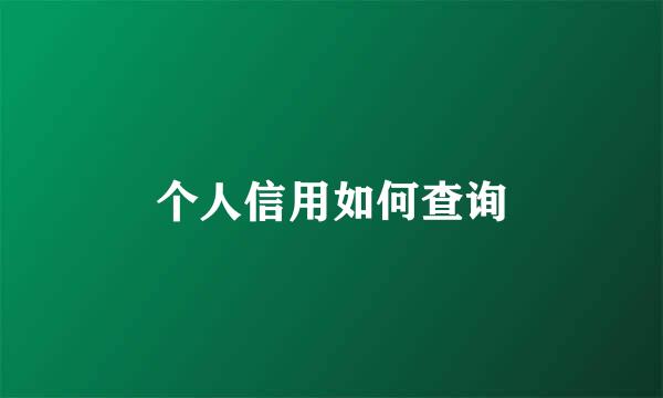 个人信用如何查询