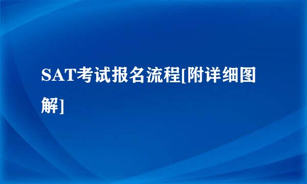 SAT考试报名流程[附详细图解]