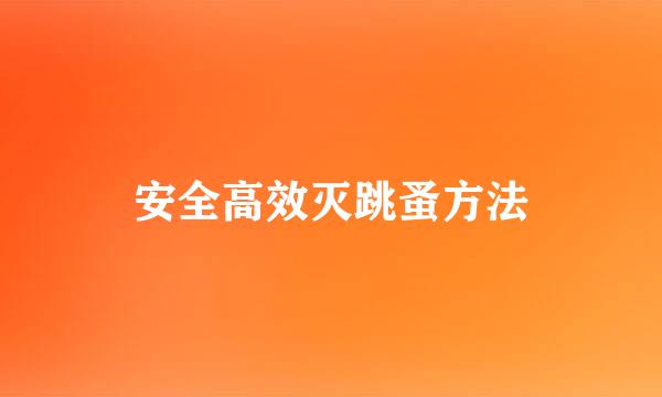 安全高效灭跳蚤方法