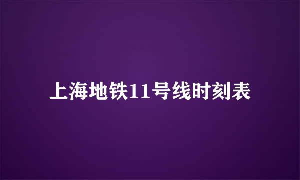 上海地铁11号线时刻表