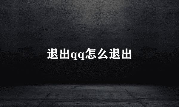 退出qq怎么退出