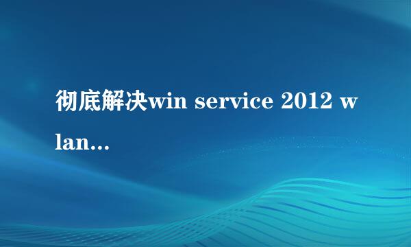 彻底解决win service 2012 wlanapi.dll丢失问题