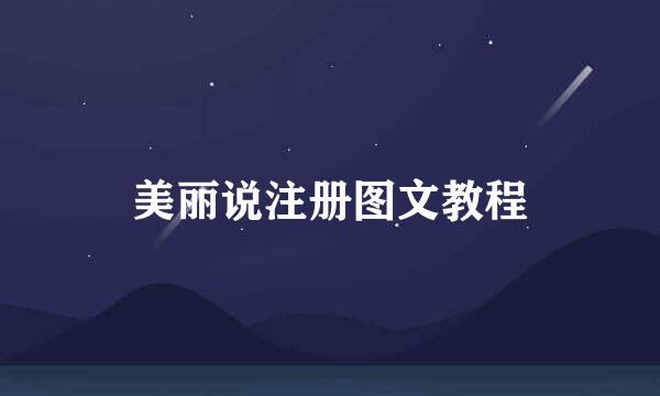 美丽说注册图文教程