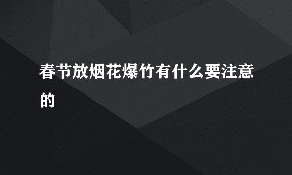 春节放烟花爆竹有什么要注意的