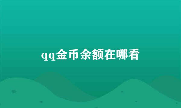 qq金币余额在哪看