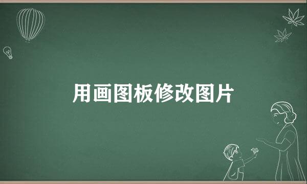 用画图板修改图片