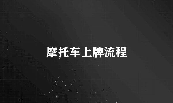 摩托车上牌流程