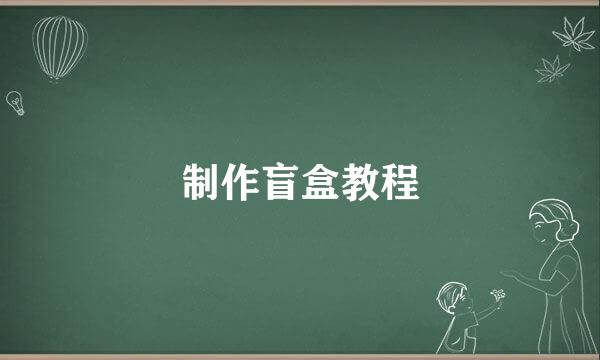 制作盲盒教程