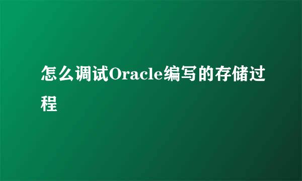 怎么调试Oracle编写的存储过程
