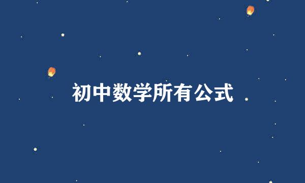 初中数学所有公式
