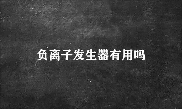 负离子发生器有用吗