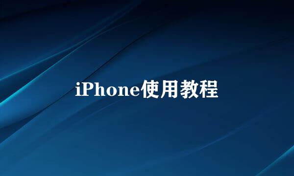 iPhone使用教程