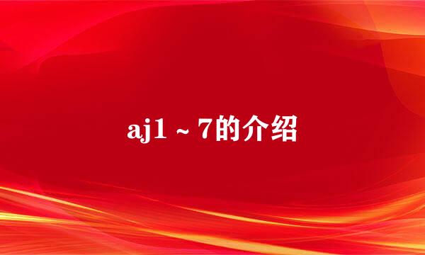 aj1～7的介绍