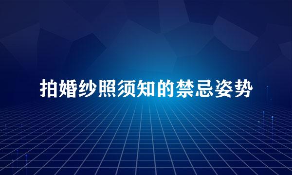 拍婚纱照须知的禁忌姿势