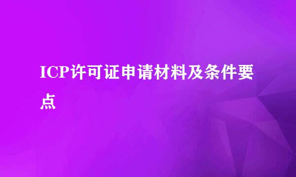 ICP许可证申请材料及条件要点