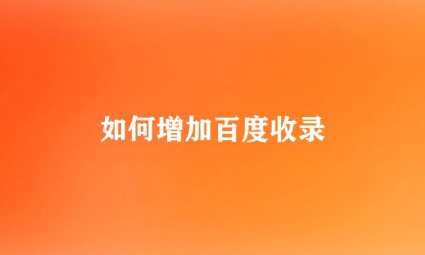 如何增加百度收录