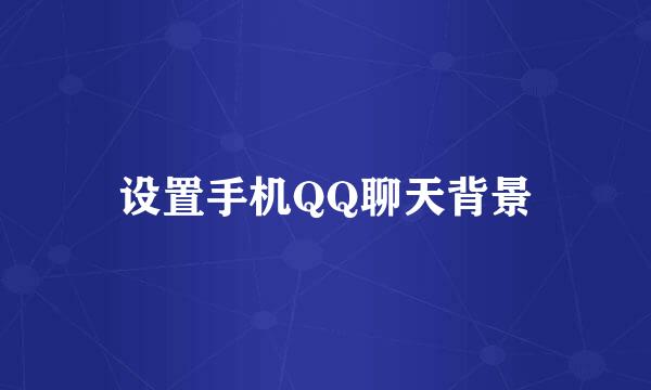 设置手机QQ聊天背景