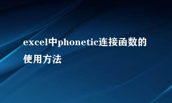 excel中phonetic连接函数的使用方法