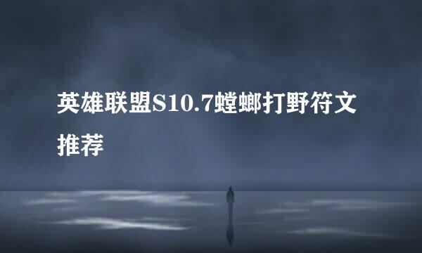 英雄联盟S10.7螳螂打野符文推荐