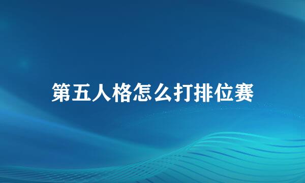 第五人格怎么打排位赛