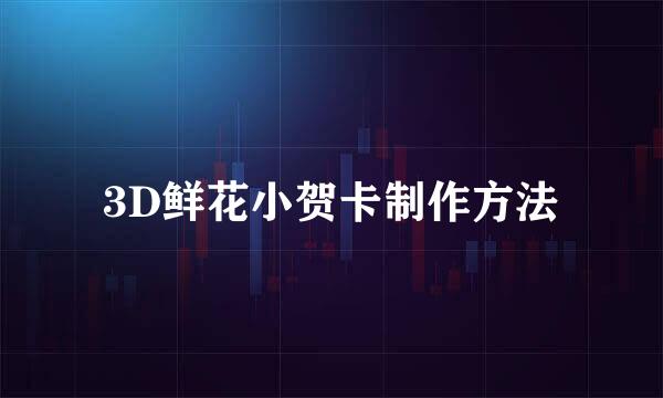 3D鲜花小贺卡制作方法
