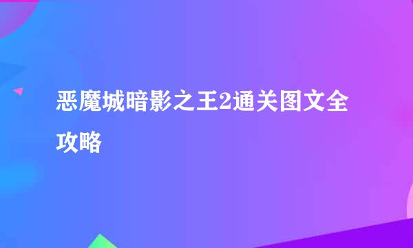 恶魔城暗影之王2通关图文全攻略