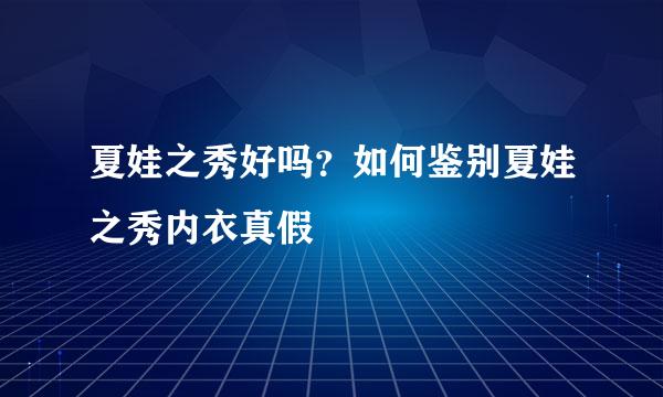 夏娃之秀好吗？如何鉴别夏娃之秀内衣真假