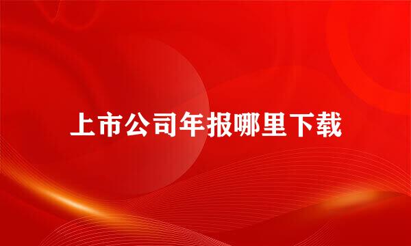 上市公司年报哪里下载