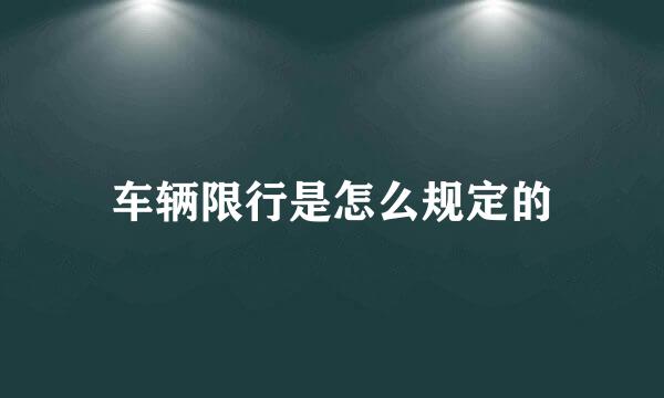 车辆限行是怎么规定的