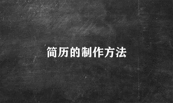 简历的制作方法