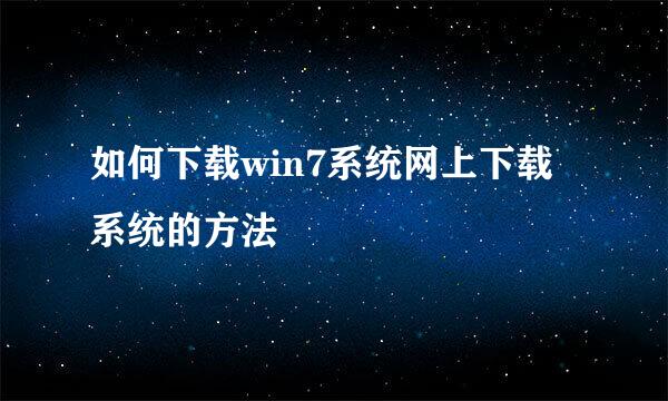 如何下载win7系统网上下载系统的方法