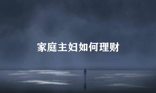 家庭主妇如何理财