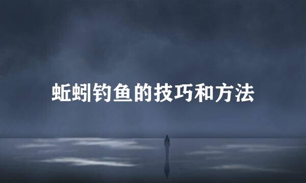蚯蚓钓鱼的技巧和方法