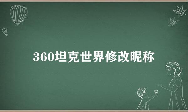360坦克世界修改昵称