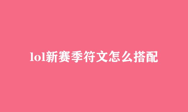 lol新赛季符文怎么搭配