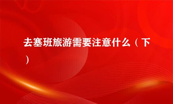 去塞班旅游需要注意什么（下）