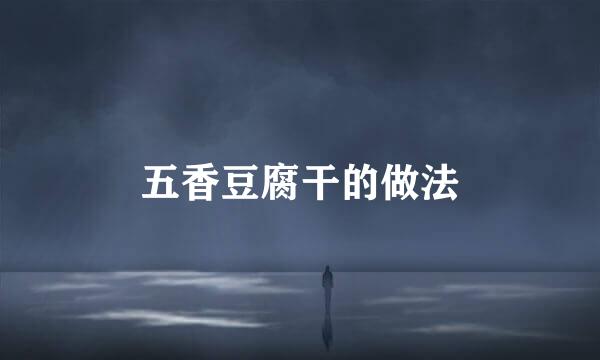 五香豆腐干的做法