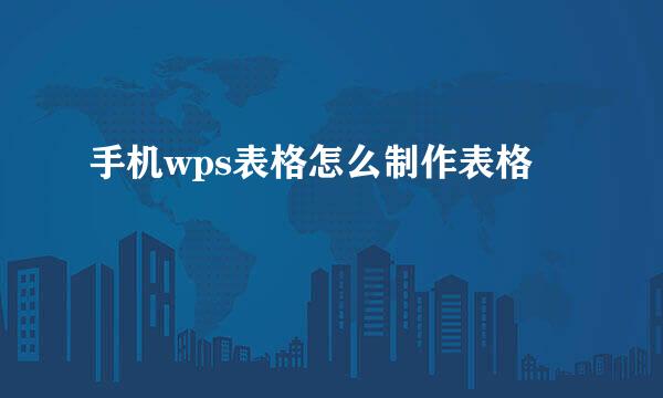 手机wps表格怎么制作表格