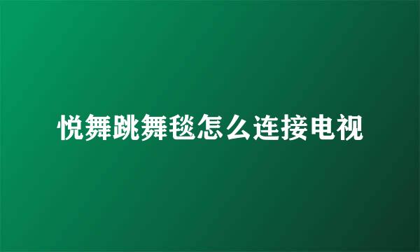 悦舞跳舞毯怎么连接电视