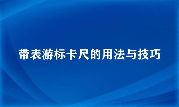 带表游标卡尺的用法与技巧