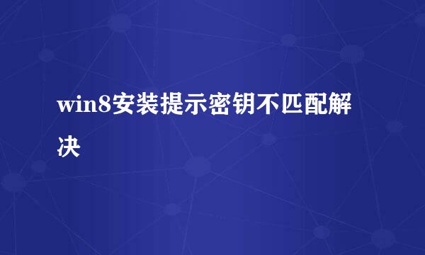 win8安装提示密钥不匹配解决
