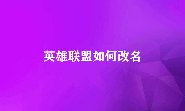 英雄联盟如何改名