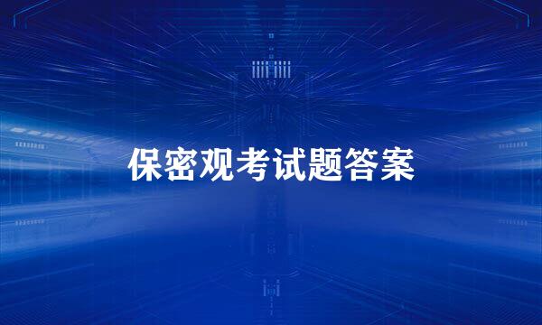 保密观考试题答案