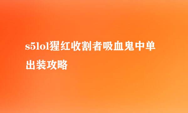s5lol猩红收割者吸血鬼中单出装攻略