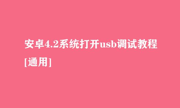 安卓4.2系统打开usb调试教程[通用]