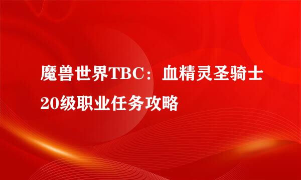 魔兽世界TBC：血精灵圣骑士20级职业任务攻略